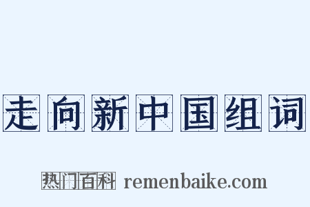 走向新中国组词是什么意思的图片